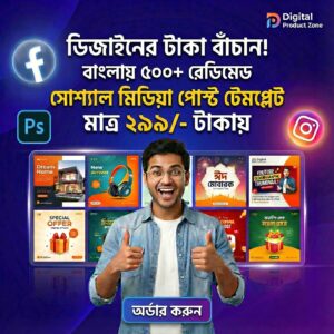 ৫০০+ রেডিমেড বাংলা ডিজাইন টেমপ্লেট